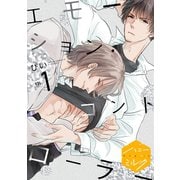 エモーション・コントローラー 分冊版（1）（講談社） [電子書籍]