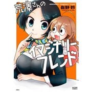 荒澤さんのイマジナリーフレンド（双葉社） [電子書籍]