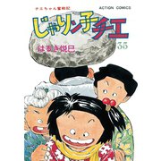 じゃりン子チエ【新訂版】 ： 35（双葉社） [電子書籍]