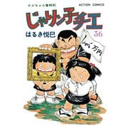 じゃりン子チエ【新訂版】 ： 36（双葉社） [電子書籍]