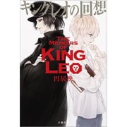 キングレオの回想（文藝春秋） [電子書籍]