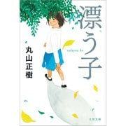 漂う子（文藝春秋） [電子書籍]