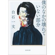 僕のなかの壊れていない部分（文藝春秋） [電子書籍]
