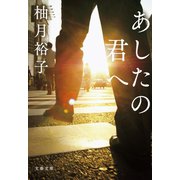 あしたの君へ（文藝春秋） [電子書籍]