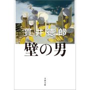 壁の男（文藝春秋） [電子書籍]