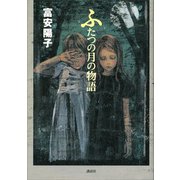 ふたつの月の物語（講談社） [電子書籍]
