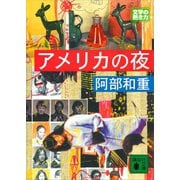 アメリカの夜（講談社） [電子書籍]