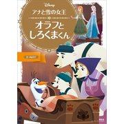 アナと雪の女王 オラフと しろくまくん（講談社） [電子書籍]