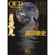 QED ～flumen～ 月夜見（講談社） [電子書籍]