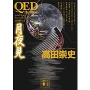 QED ～flumen～ 月夜見（講談社） [電子書籍]