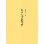 日本の意匠事典（岩崎書店） [電子書籍]