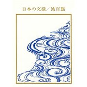 日本の文様/波百態（岩崎書店） [電子書籍]