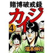 賭博破戒録カイジ 4（フクモトプロ/highstone,Inc.） [電子書籍]