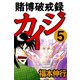 賭博破戒録カイジ 5（フクモトプロ/highstone,Inc.） [電子書籍]