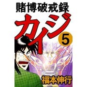 賭博破戒録カイジ 5（フクモトプロ/highstone,Inc.） [電子書籍]