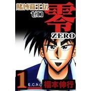 賭博覇王伝 零 1（フクモトプロ/highstone,Inc.） [電子書籍]