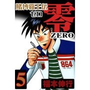 賭博覇王伝 零 5（フクモトプロ/highstone,Inc.） [電子書籍]