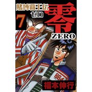 賭博覇王伝 零 7（フクモトプロ/highstone,Inc.） [電子書籍]