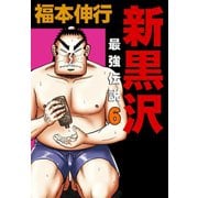 新黒沢 最強伝説 6（フクモトプロ/highstone,Inc.） [電子書籍]