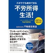 ズボラでも絶対できる 不労所得生活！（ぱる出版） [電子書籍]