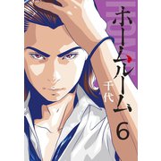 ホームルーム（6）（講談社） [電子書籍]