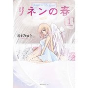 リネンの春（1）（講談社） [電子書籍]