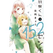 羽柴くんは152センチ（2）（講談社） [電子書籍]