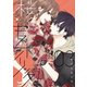 桜色キスホリック（3）（講談社） [電子書籍]