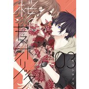 桜色キスホリック（3）（講談社） [電子書籍]