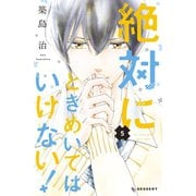 絶対にときめいてはいけない！（5）（講談社） [電子書籍]