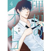 理想のオトコ（4）（講談社） [電子書籍]