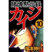 賭博黙示録カイジ 10（フクモトプロ/highstone,Inc.） [電子書籍]