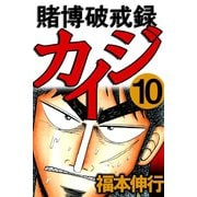 賭博破戒録カイジ 10（フクモトプロ/highstone,Inc.） [電子書籍]