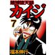 賭博堕天録カイジ 7（フクモトプロ/highstone,Inc.） [電子書籍]