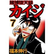 賭博堕天録カイジ 7（フクモトプロ/highstone,Inc.） [電子書籍]