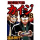 賭博堕天録カイジ 8（フクモトプロ/highstone,Inc.） [電子書籍]