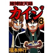賭博堕天録カイジ 8（フクモトプロ/highstone,Inc.） [電子書籍]
