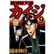 賭博堕天録カイジ 9（フクモトプロ/highstone,Inc.） [電子書籍]
