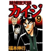 賭博堕天録カイジ 9（フクモトプロ/highstone,Inc.） [電子書籍]