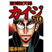 賭博堕天録カイジ 10（フクモトプロ/highstone,Inc.） [電子書籍]