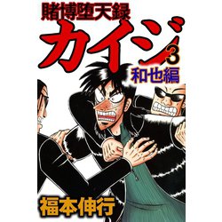 ヨドバシ Com 賭博堕天録カイジ 和也編 3 フクモトプロ Highstone Inc 電子書籍 通販 全品無料配達