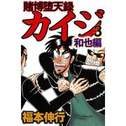 賭博堕天録カイジ 和也編 3（フクモトプロ/highstone,Inc.） [電子書籍]
