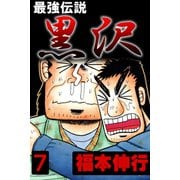最強伝説 黒沢 7（フクモトプロ/highstone,Inc.） [電子書籍]