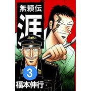 無頼伝 涯 3（フクモトプロ/highstone,Inc.） [電子書籍]