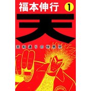 天 1（フクモトプロ/highstone,Inc.） [電子書籍]
