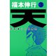 天 3（フクモトプロ/highstone,Inc.） [電子書籍]