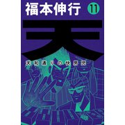 天 11（フクモトプロ/highstone,Inc.） [電子書籍]