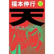 天 12（フクモトプロ/highstone,Inc.） [電子書籍]