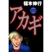 アカギ 23（フクモトプロ/highstone,Inc.） [電子書籍]