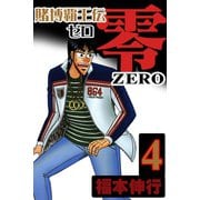 賭博覇王伝 零 4（フクモトプロ/highstone,Inc.） [電子書籍]